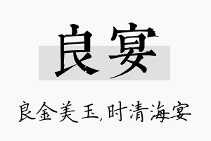 良宴名字的寓意及含义