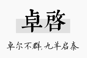 卓启名字的寓意及含义