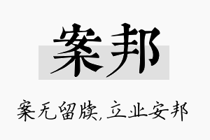 案邦名字的寓意及含义