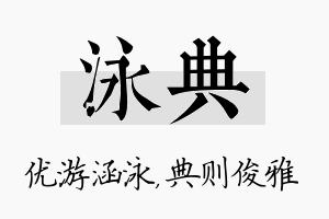 泳典名字的寓意及含义