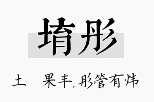 堉彤名字的寓意及含义