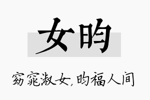 女昀名字的寓意及含义