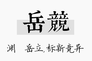 岳竞名字的寓意及含义