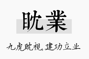 眈业名字的寓意及含义