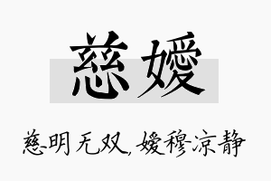 慈嫒名字的寓意及含义