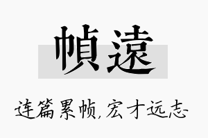 帧远名字的寓意及含义