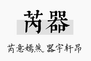 芮器名字的寓意及含义