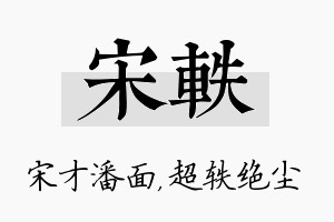 宋轶名字的寓意及含义