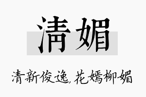 清媚名字的寓意及含义