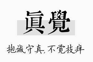 真觉名字的寓意及含义