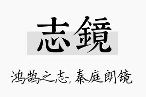 志镜名字的寓意及含义