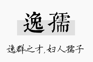 逸孺名字的寓意及含义