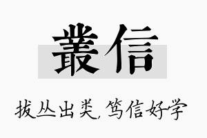 丛信名字的寓意及含义