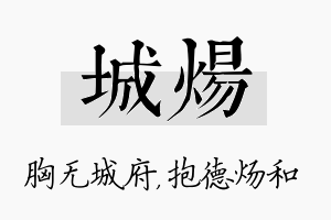 城炀名字的寓意及含义