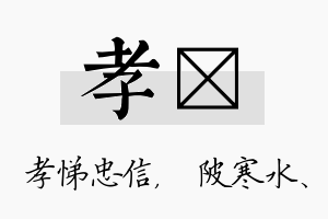 孝渼名字的寓意及含义