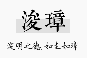 浚璋名字的寓意及含义