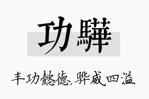 功骅名字的寓意及含义