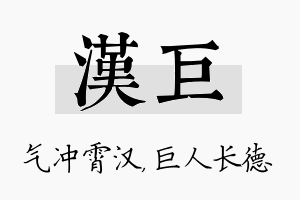 汉巨名字的寓意及含义