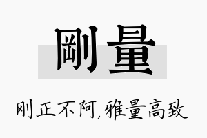 刚量名字的寓意及含义