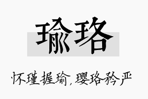 瑜珞名字的寓意及含义