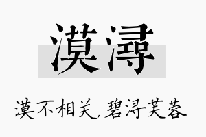 漠浔名字的寓意及含义