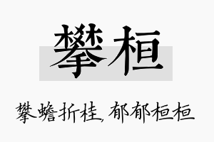 攀桓名字的寓意及含义