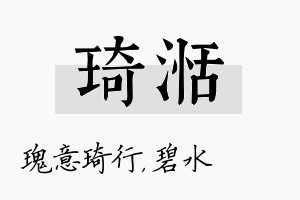 琦湉名字的寓意及含义