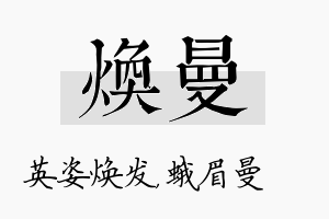 焕曼名字的寓意及含义