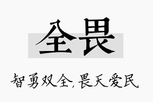 全畏名字的寓意及含义