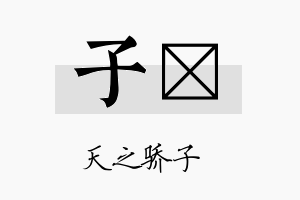 子孮名字的寓意及含义