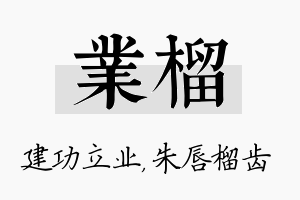 业榴名字的寓意及含义