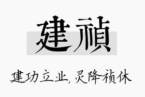 建祯名字的寓意及含义