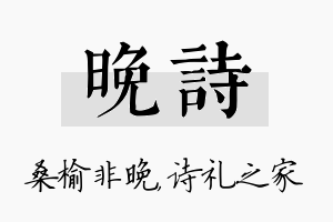 晚诗名字的寓意及含义