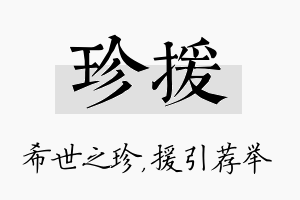 珍援名字的寓意及含义