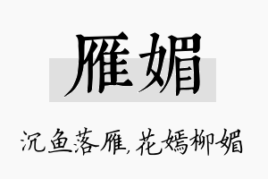 雁媚名字的寓意及含义