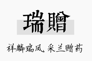 瑞赠名字的寓意及含义