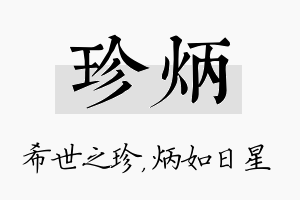 珍炳名字的寓意及含义