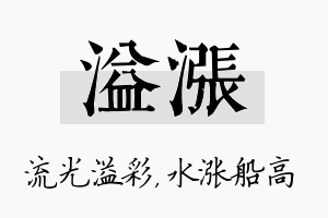 溢涨名字的寓意及含义