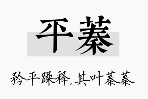 平蓁名字的寓意及含义