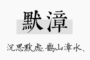 默漳名字的寓意及含义