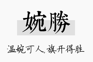 婉胜名字的寓意及含义