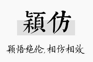 颖仿名字的寓意及含义