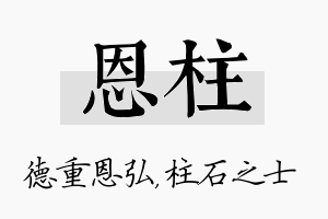 恩柱名字的寓意及含义