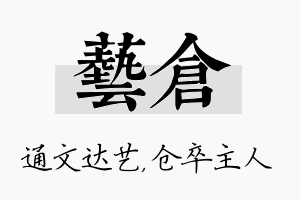 艺仓名字的寓意及含义