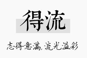 得流名字的寓意及含义