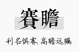 赛瞻名字的寓意及含义