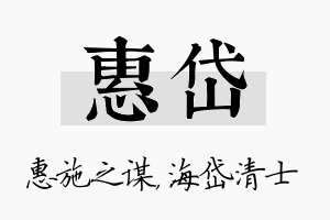 惠岱名字的寓意及含义