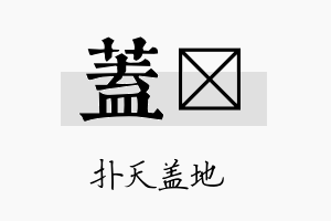 盖岺名字的寓意及含义