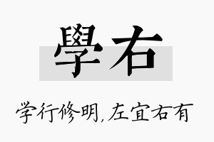 学右名字的寓意及含义