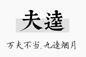 夫逵名字的寓意及含义